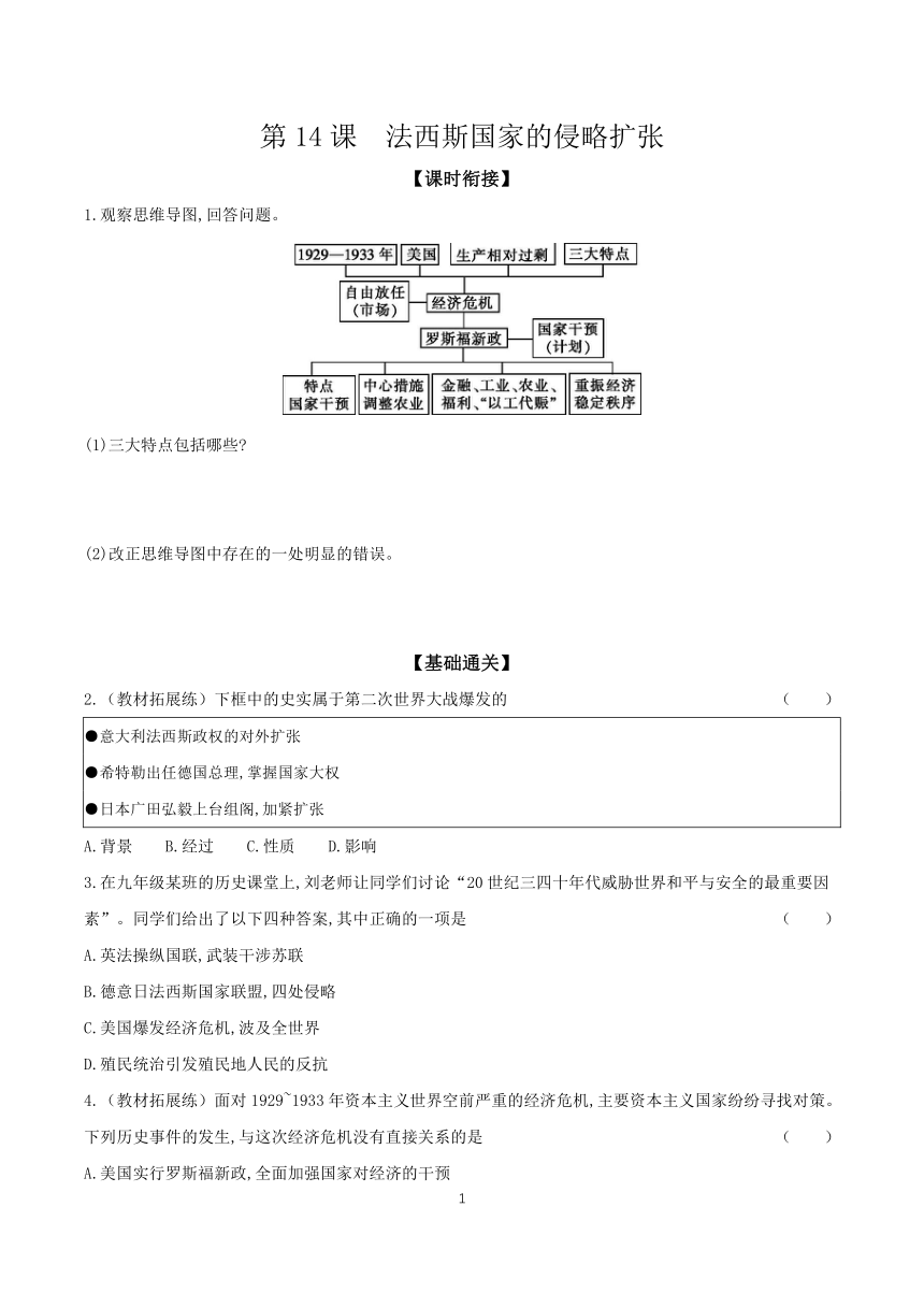 2023-2024学年历史部编版九年级下册 课时基础练 第14课　法西斯国家的侵略扩张（含答案）