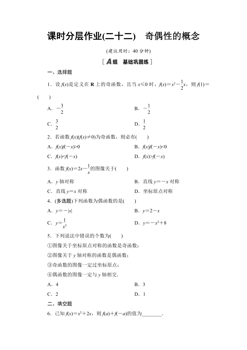 课时分层作业22　奇偶性的概念-【新教材】人教B版（2019）高中数学必修第一册检测（Word含答案解析）