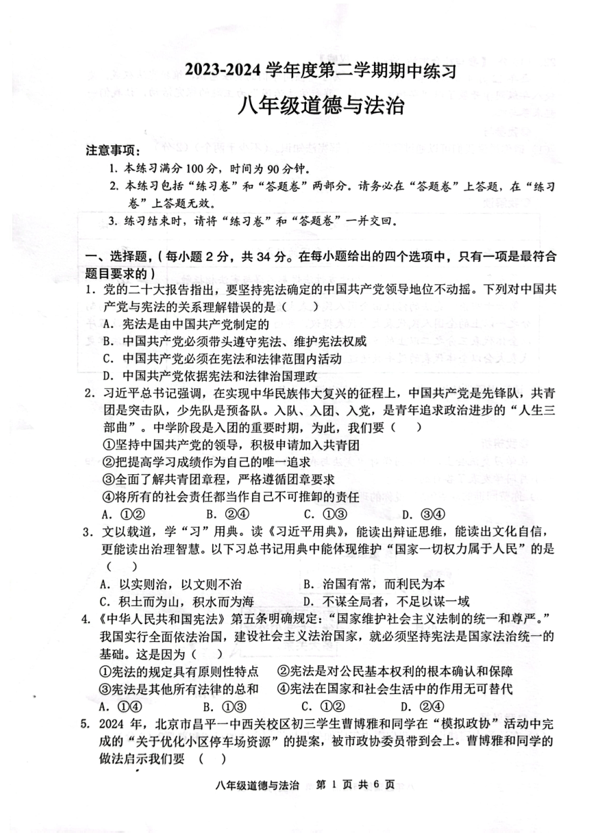 安徽省合肥市庐江县2023-2024学年八年级下学期4月期中道德与法治试题（PDF版无答案）