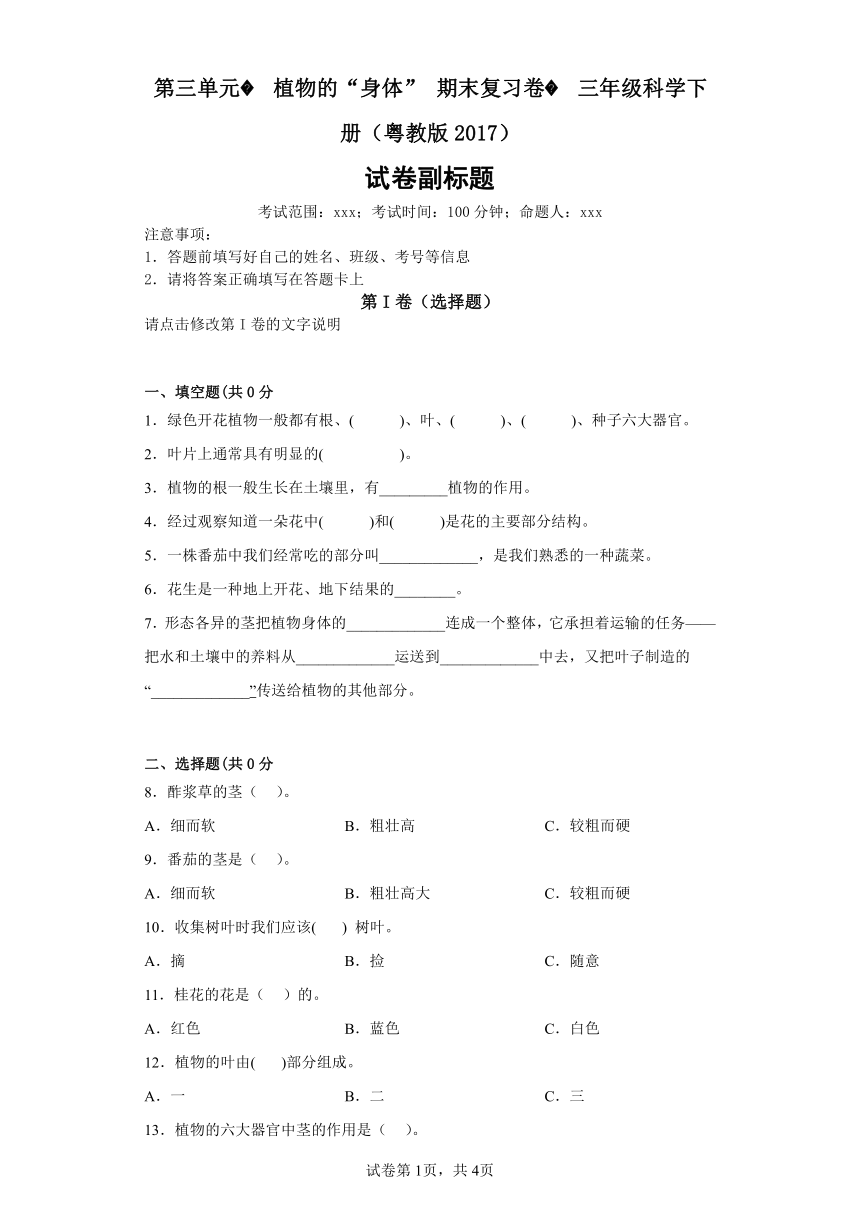 第三单元植物的“身体”期末复习卷三年级科学下册（粤教版2017）