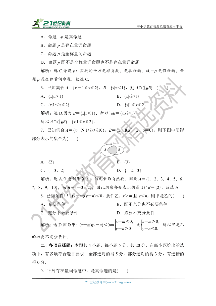 1.1.6.2 【教案+测评】2019人教A版 必修 第一册 第一章  集合与常用逻辑用语 第六节 全章复习 第二课时 综合检测