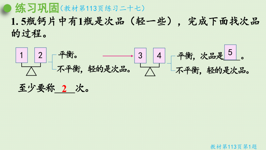 小学数学人教版五年级下8  数学广角——找次品练习二十七课件(20张PPT)