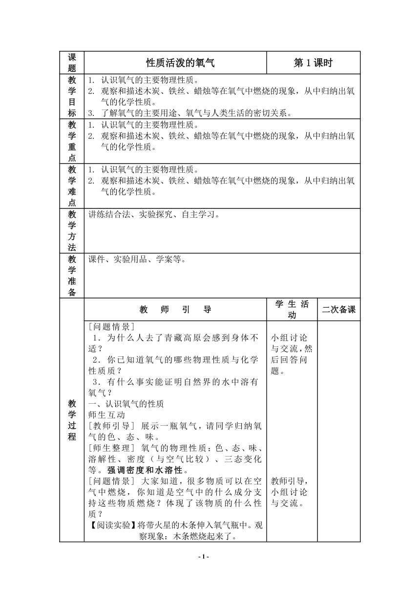 沪教版初中化学九年级上册 2.1 性质活泼的氧气 教案(表格式)