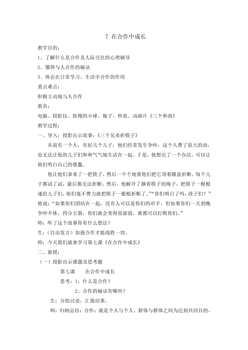 六年级上册心理健康教育教案 -7 在合作中成长 辽大版