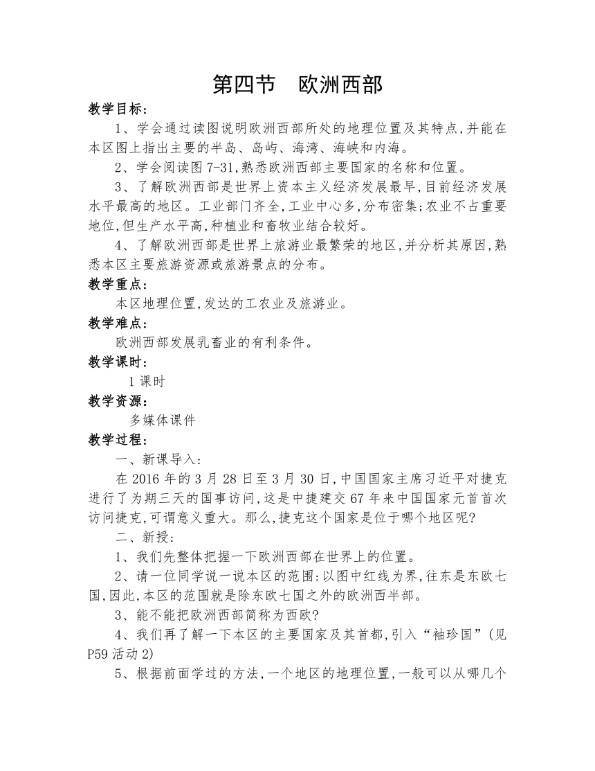 湘教版七下地理 7.4欧洲西部  教案