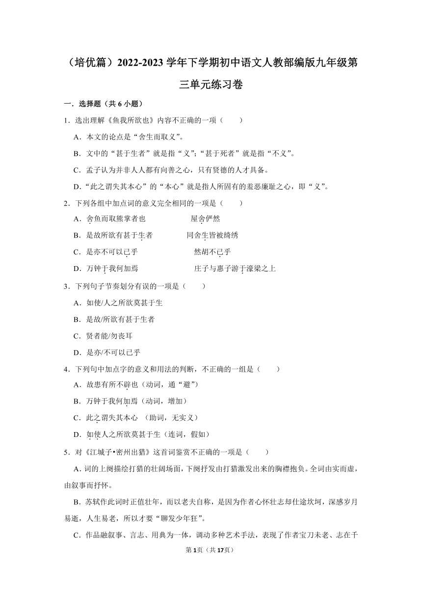 （培优篇）2022-2023学年下学期初中语文人教部编版九年级第三单元练习卷（含解析）