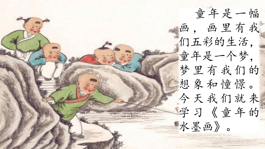 18.《童年的水墨画》课件(共29张PPT)