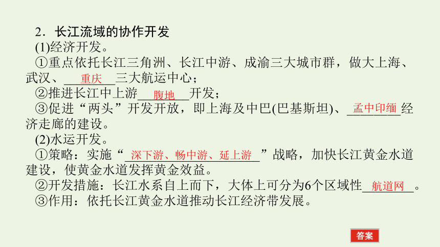 2021_2022学年新教材高中地理第三章 第三节 长江流域协作开发与环境保护 课件(共50张PPT) 湘教版选择性必修2