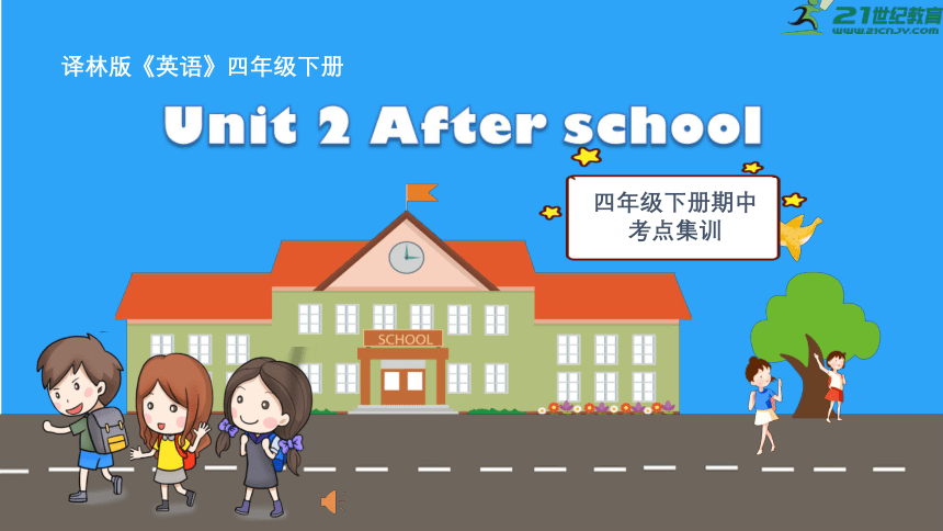 Unit 2 After school(复习课件)-2023-2024学年四年级英语下学期期中核心考点集训（共55张PPT）