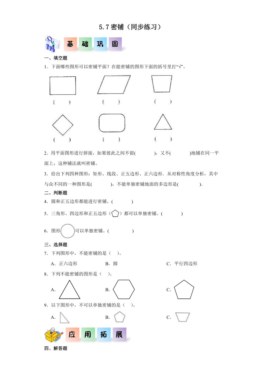 四年级数学下册（北师大版）5.7密铺（同步练习）（含解析）