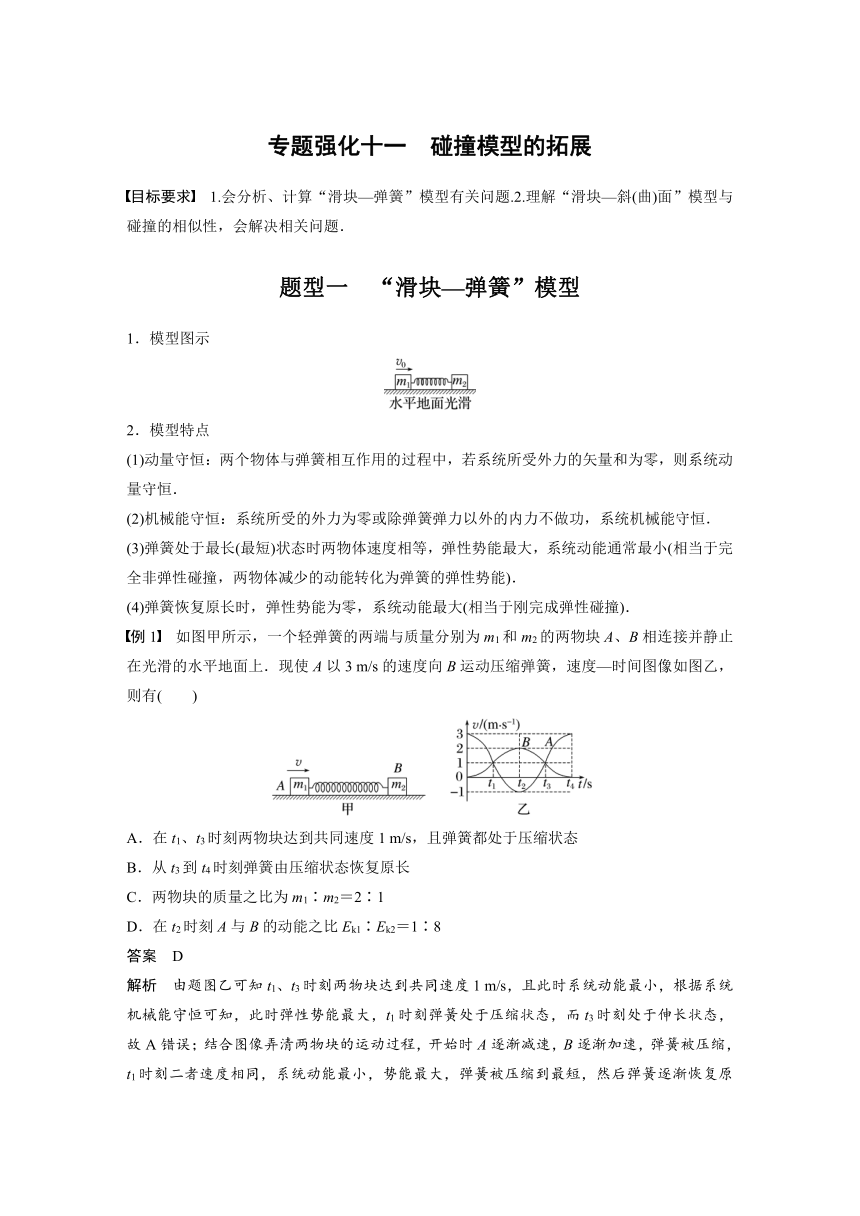 2023年江苏高考 物理大一轮复习 第七章 专题强化十一　碰撞模型的拓展（学案+课时精练 word版含解析）