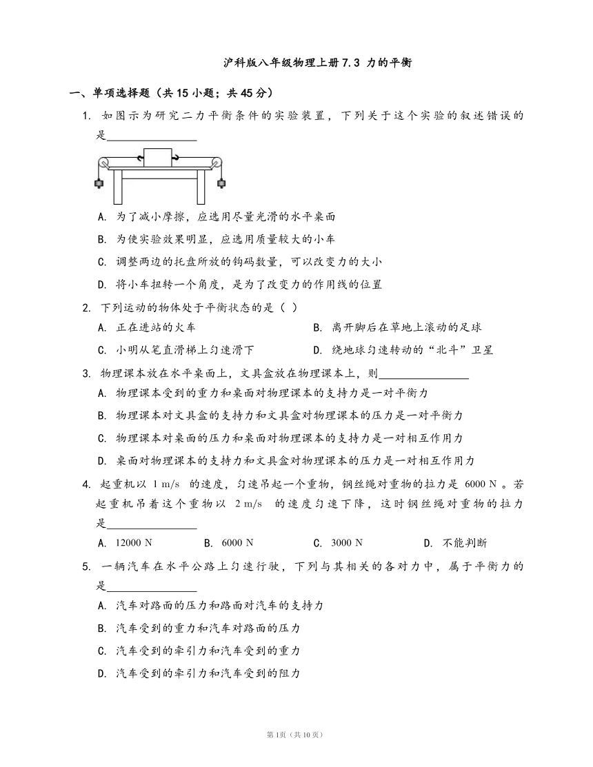 沪科版八年级物理上册同步检测7.3 力的平衡(word版，含答案）