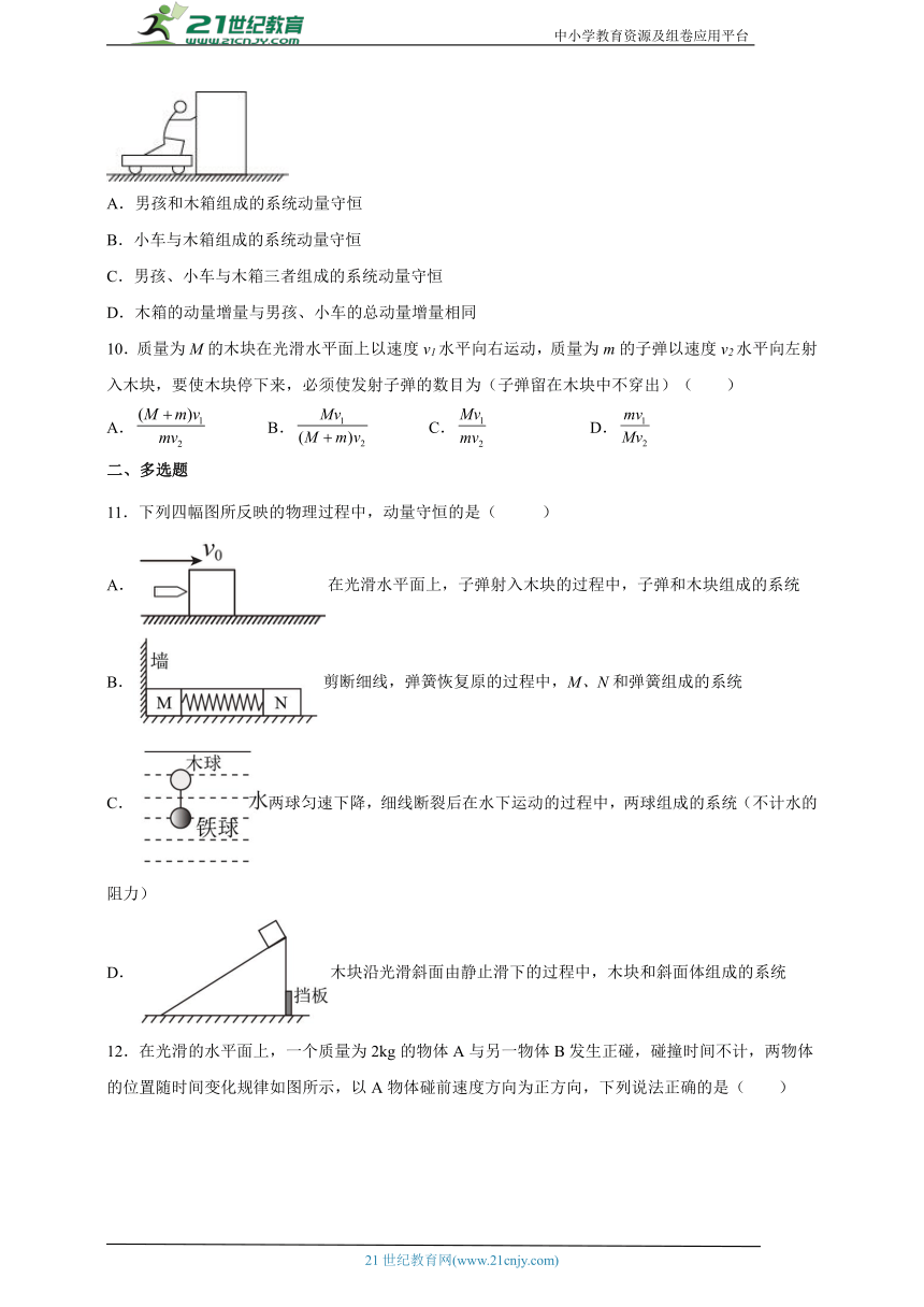 1.3动量守恒定律 同步练习（学生版+解析版）