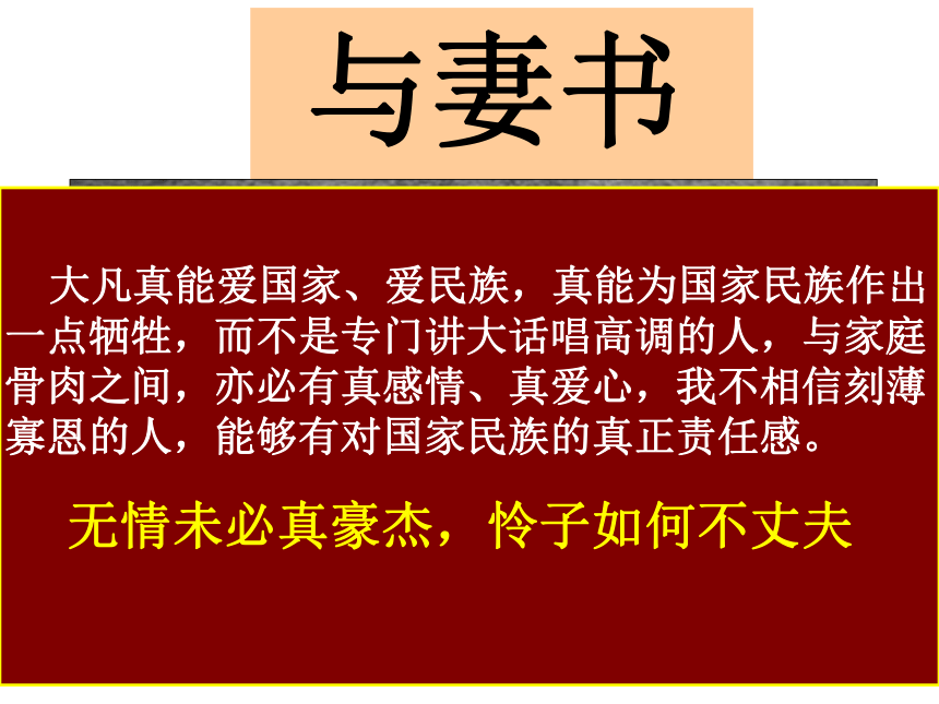 中职语文高教版基础模块下册第三单元12* 与妻书 课件(共73张PPT)