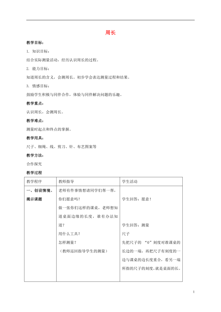 三年级上册数学教案-6.1 周长冀教版