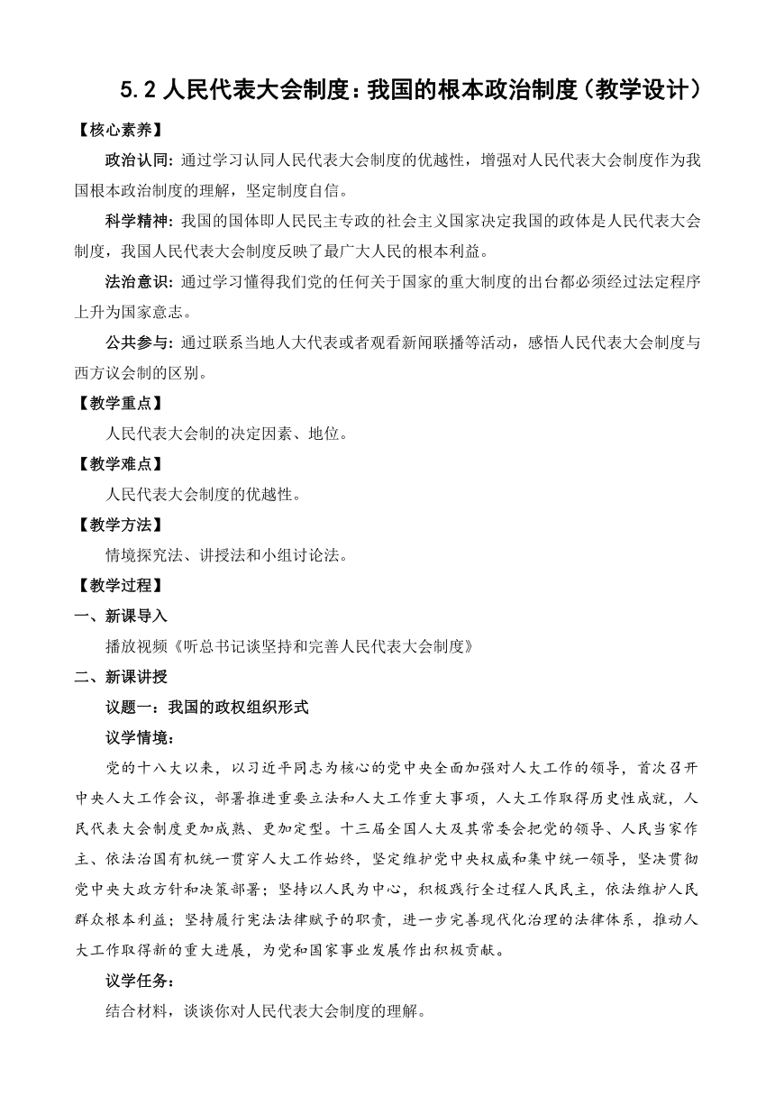 5.2人民代表大会制度：我国的根本政治制度（教学设计）高一政治（统编版必修3）