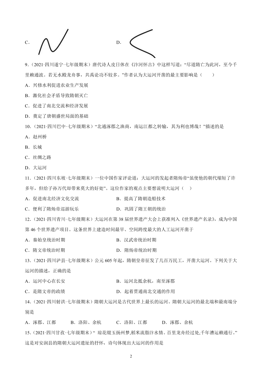 第1课 隋朝的统一与灭亡 期末试题选编 （含解析）2020-2021学年四川省各地下学期七年级历史