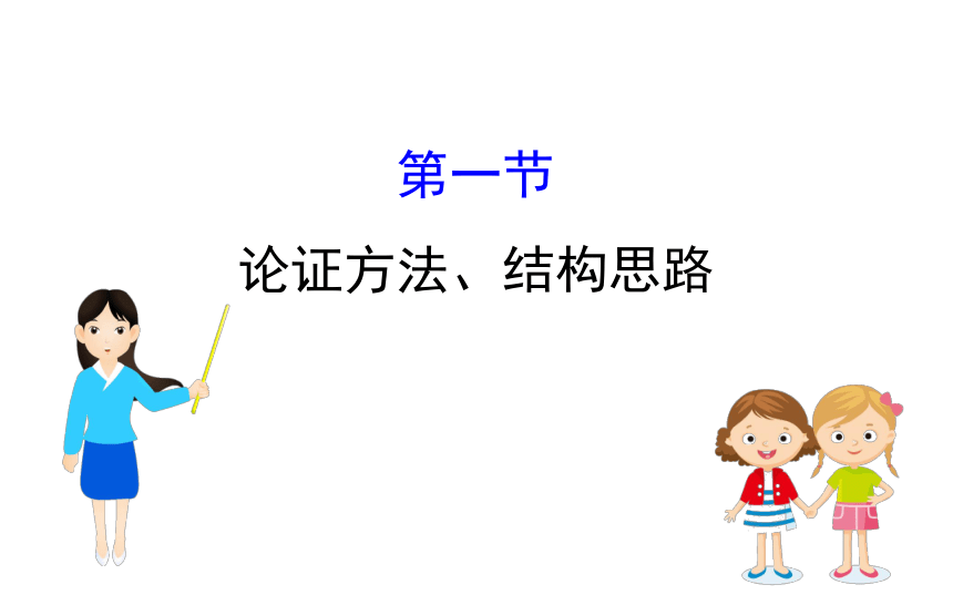 部编版语文中考复习第一节　之论证方法、结构思路 课件（共21张ppt）