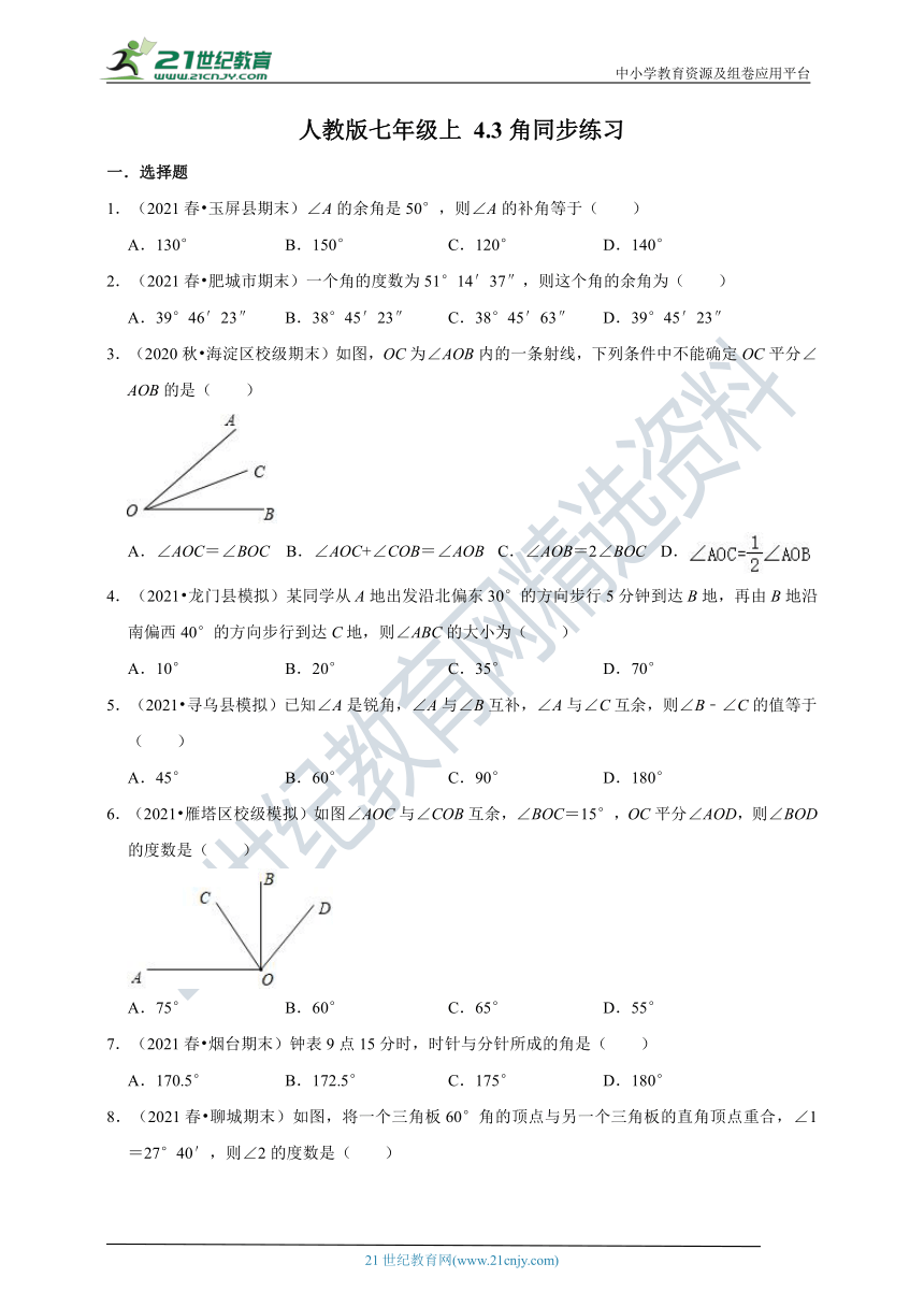 2021-2022学年人教版七年级上 4.3 角同步练习（含解析）