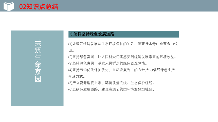 2022年中考一轮复习道德与法治九年级上册第六课  建设美丽中国 教学课件（30张PPT）