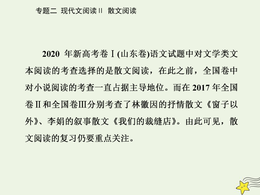 2021高考语文二轮复习第一部分专题二精准突破一散文分析结构题课件(51张ppt）