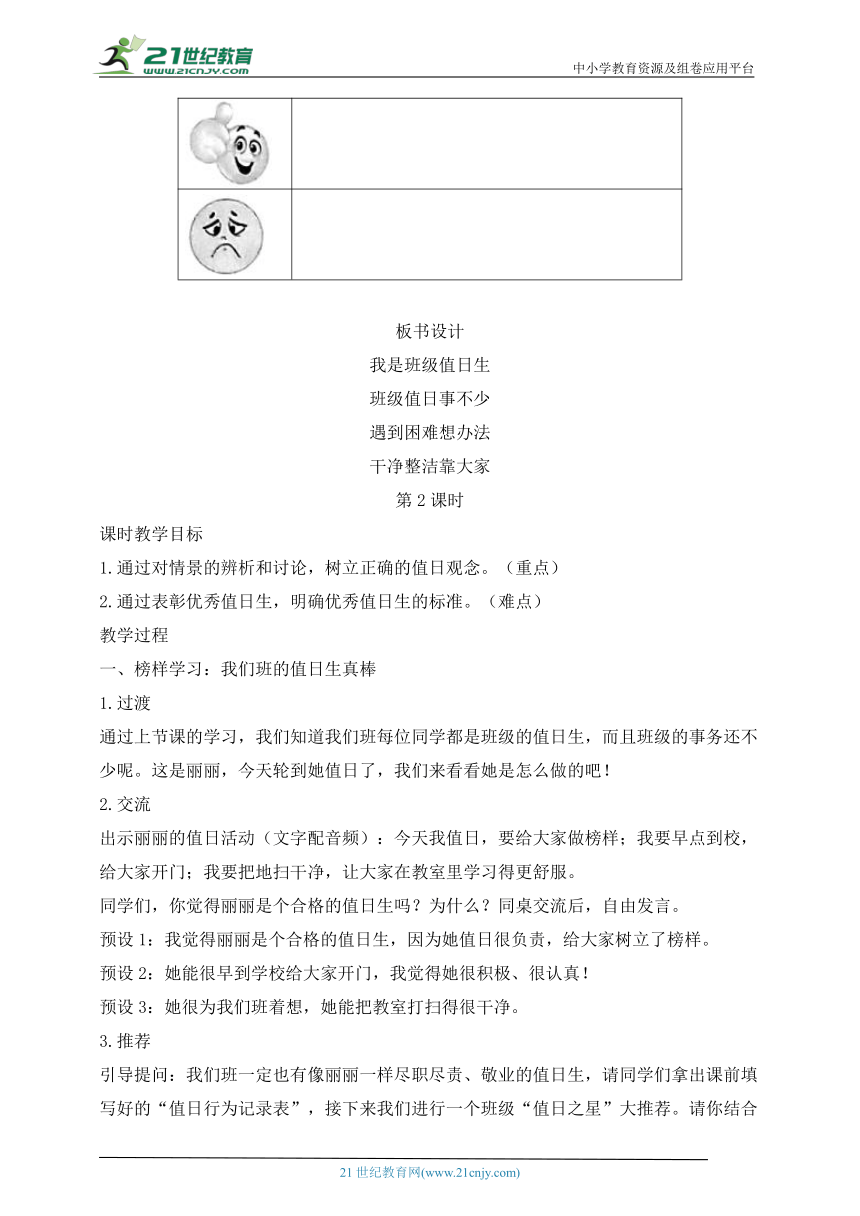 统编小学道德与法治二年级上册教学设计 第7课 我是班级值日生（2课时）