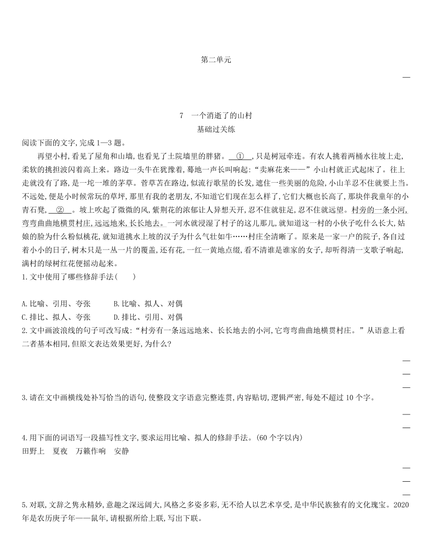 统编版语文选择性必修下册 7.1 《一个消逝了的山村》 同步作业（含解析）