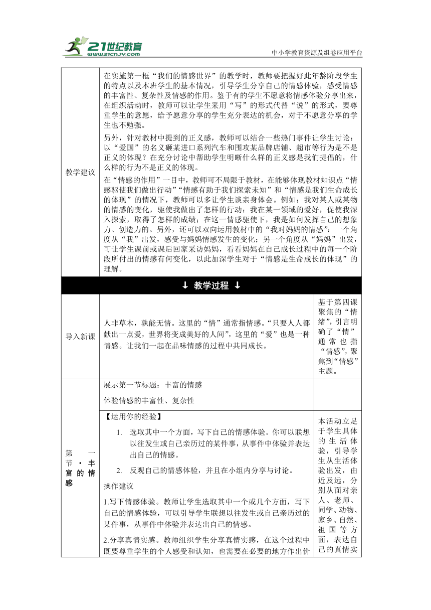 【核心素养目标】5.1 我们的情感世界 教学设计（表格式）