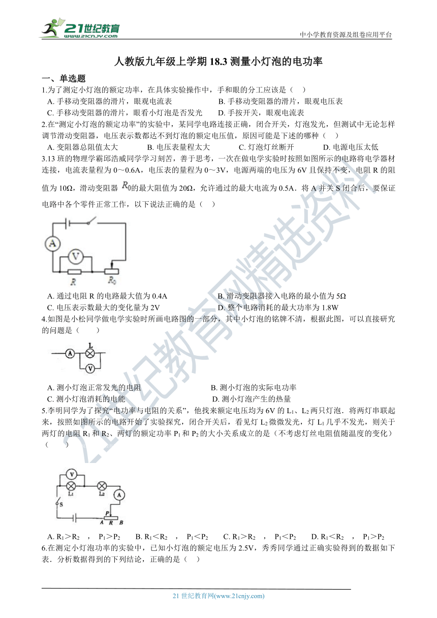 人教版九年级上学期18.3测量小灯泡的电功率同步练习（含答案及解析）