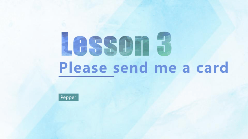新概念二册课件Lesson3 Please send me a card（共16张PPT）