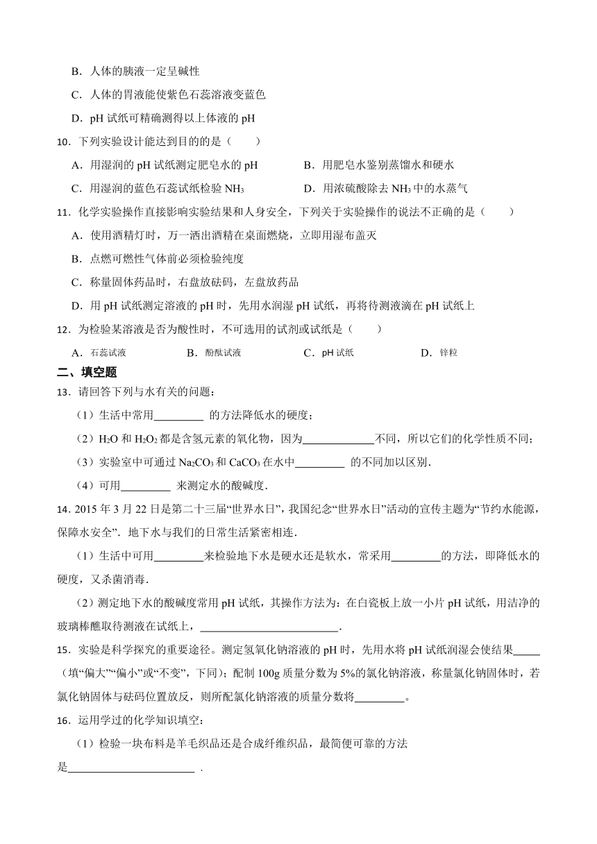 基础实验 7 溶液的酸碱性 同步练习 （含答案） 2022-2023学年沪教版（全国）九年级下册化学