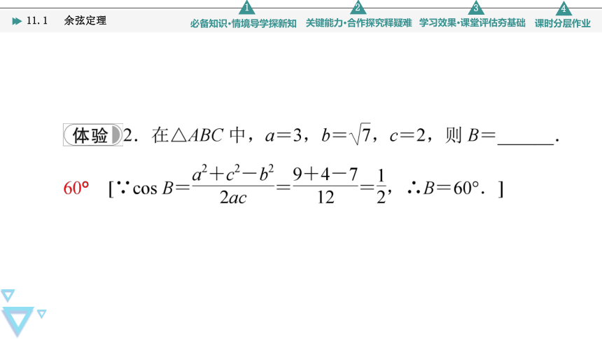 第11章 11.1　 余弦定理(共78张PPT)