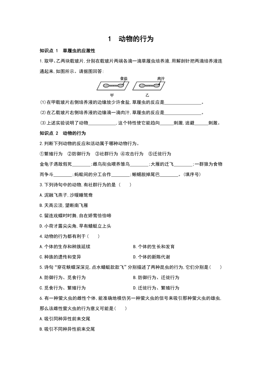 华师大版科学八年级下册同步课时训练：7.1　动物的行为（含答案）