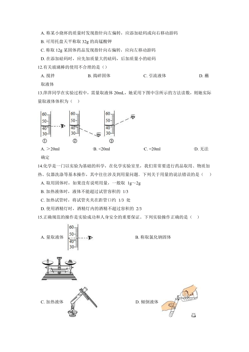 1.2化学实验室之旅巩固练习—2021—2022学年九年级化学科粤版上册（有答案）