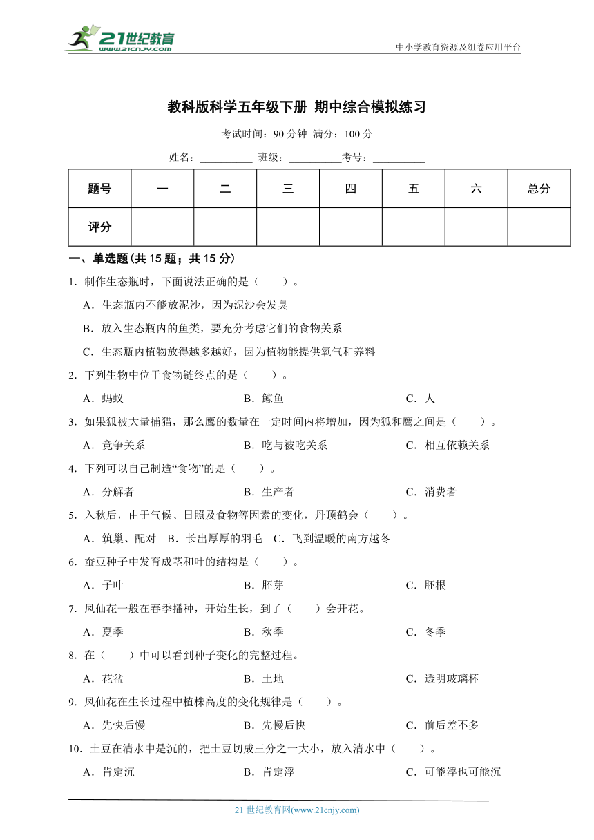 教科版（2017秋）科学五年级下册 期中综合模拟练习（含答案）