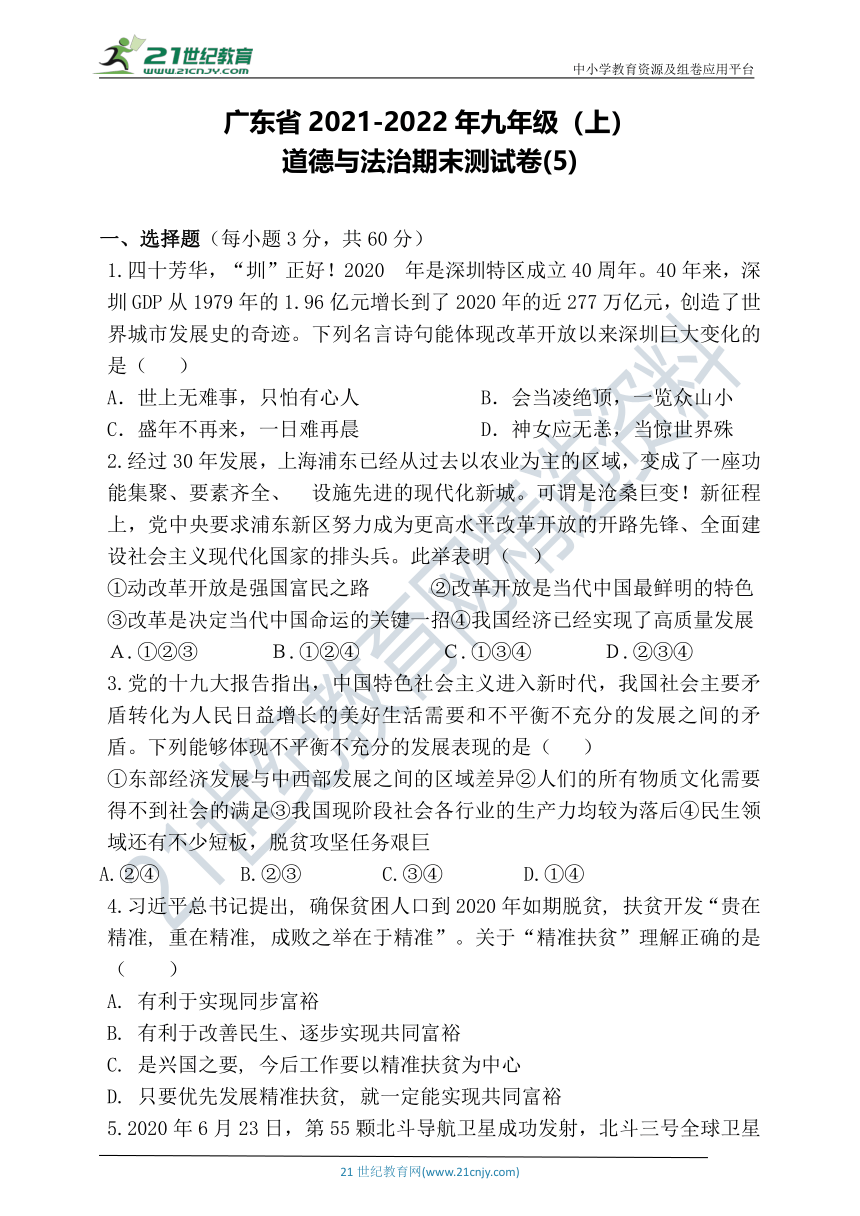 广东省2021-2022年九年级（上）道德与法治期末试卷（5）（word版，含答案）