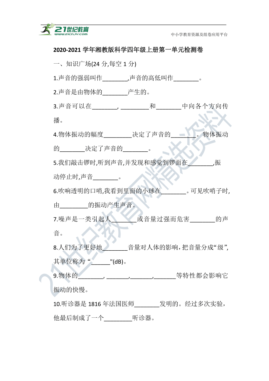 2020-2021学年湘科版科学四年级上册第一单元检测卷（含答案）