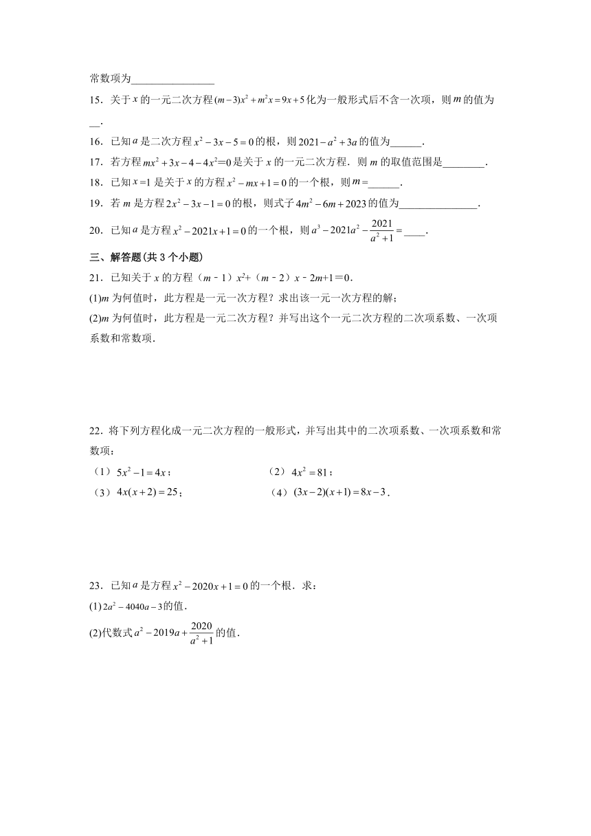 2022——2023学年人教版数学九年级上册21.1 一元二次方程 课时练习(含解析)