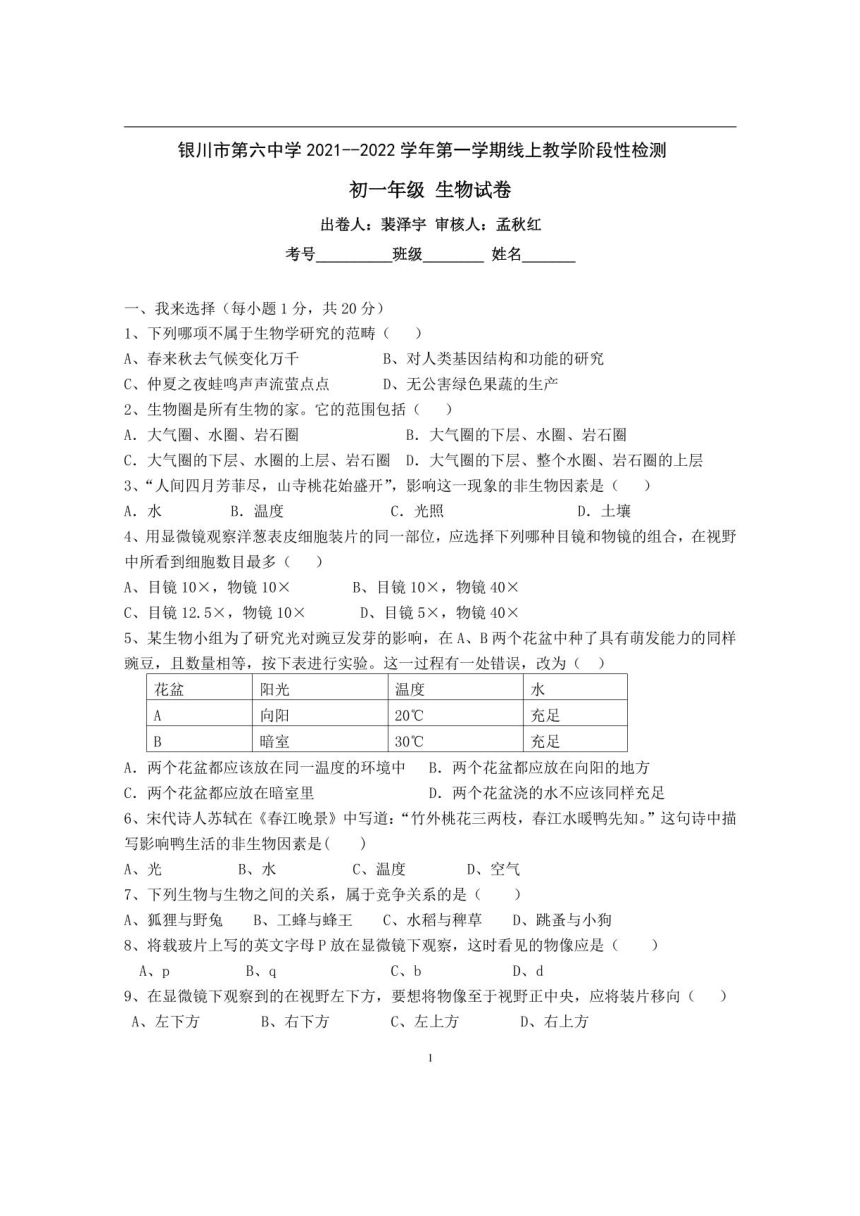 宁夏省银川市第六中学2021-2022学年上学期七年级生物期中试题（扫描版，无答案）