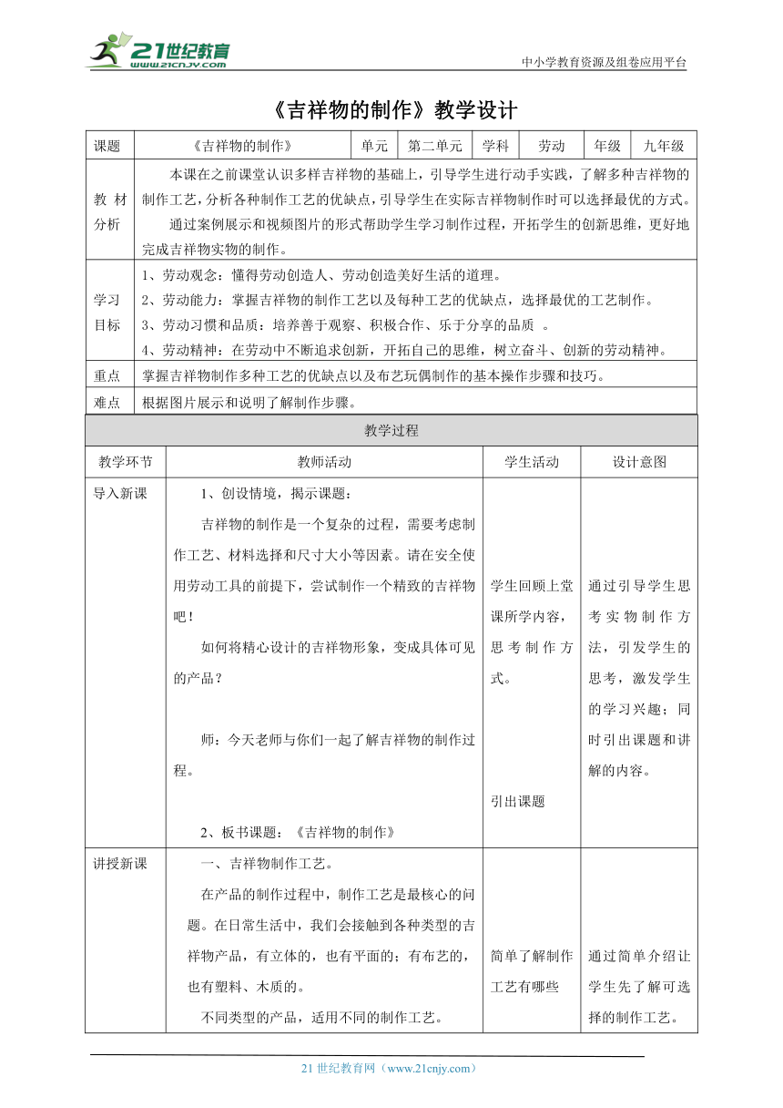 【核心素养目标】浙教版劳动九年级项目二任务三《吉祥物的制作》教案