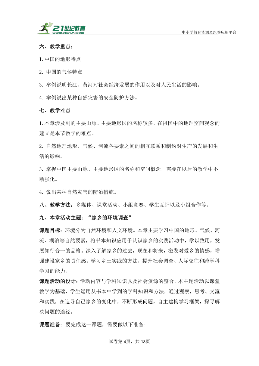 【大单元教学】湘教版地理八上第二章《中国的自然环境》第10课时主题活动  单元整体核心素养教学设计