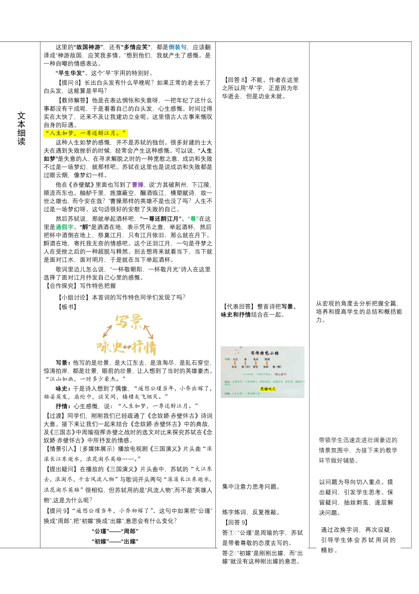 9.1《念奴娇?赤壁怀古》教学设计 （表格式） 2022-2023学年统编版高中语文必修上册