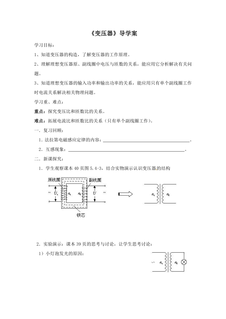 《变压器》导学案-人教版高中物理选修3-2(Word版含答案)