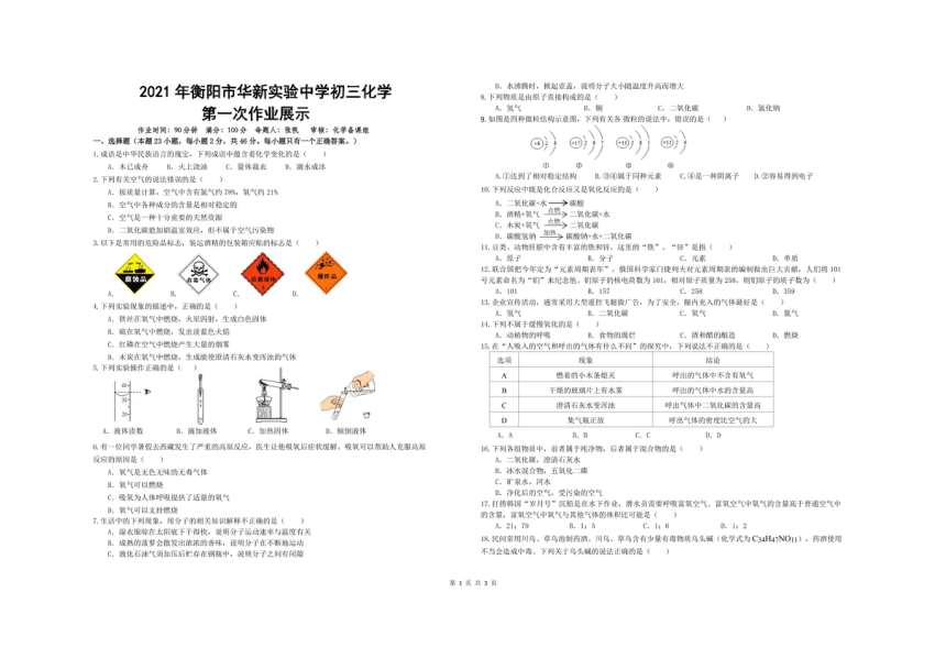 湖南省衡阳市华新实验中学2021-2022学年第一学期九年级化学第一次月考试题（图片版，无答案）