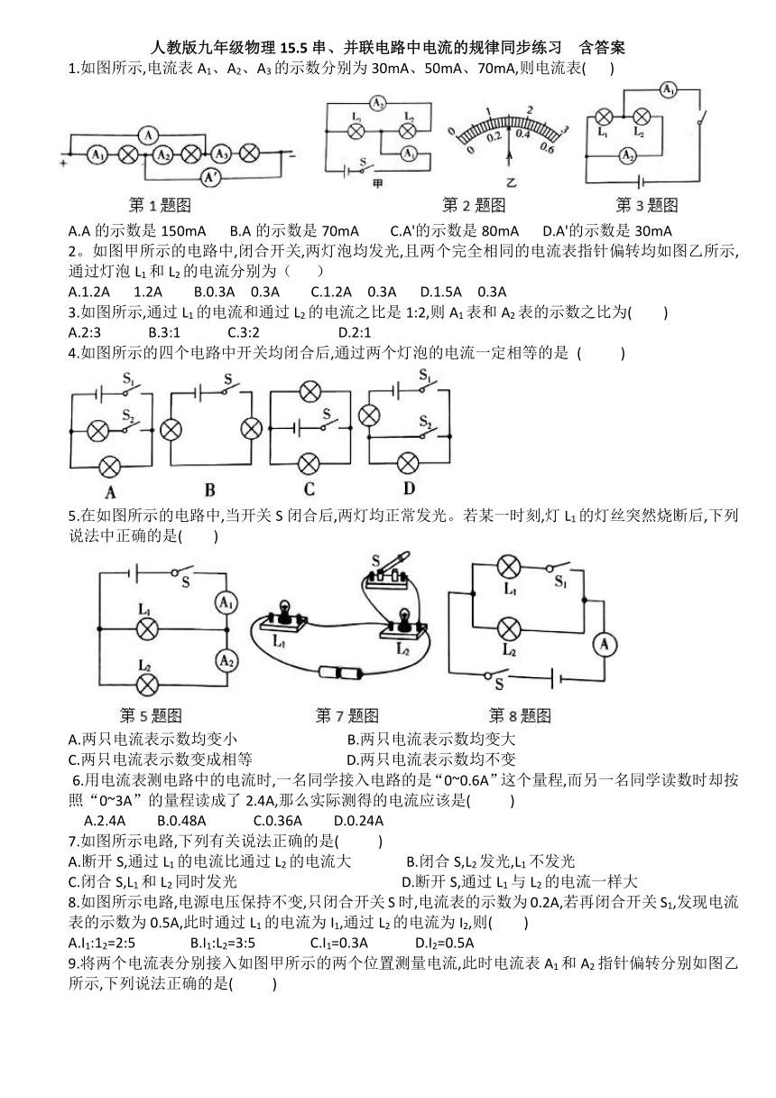 人教版九年级物理15.5串、并联电路中电流的规律同步练习  含答案