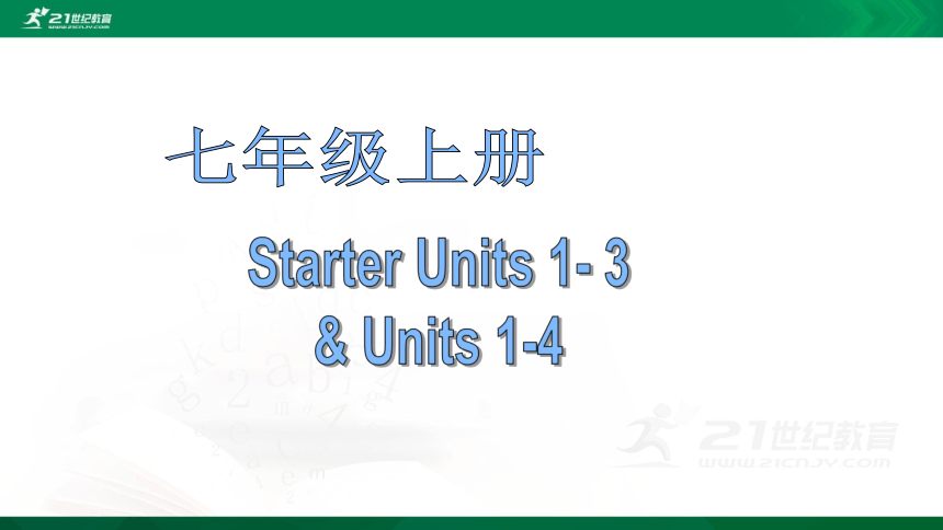 2021年中考英语（人教版）一轮复习课件七年级上册 Starter Units 1-3 & Units 1-4（108张PPT)