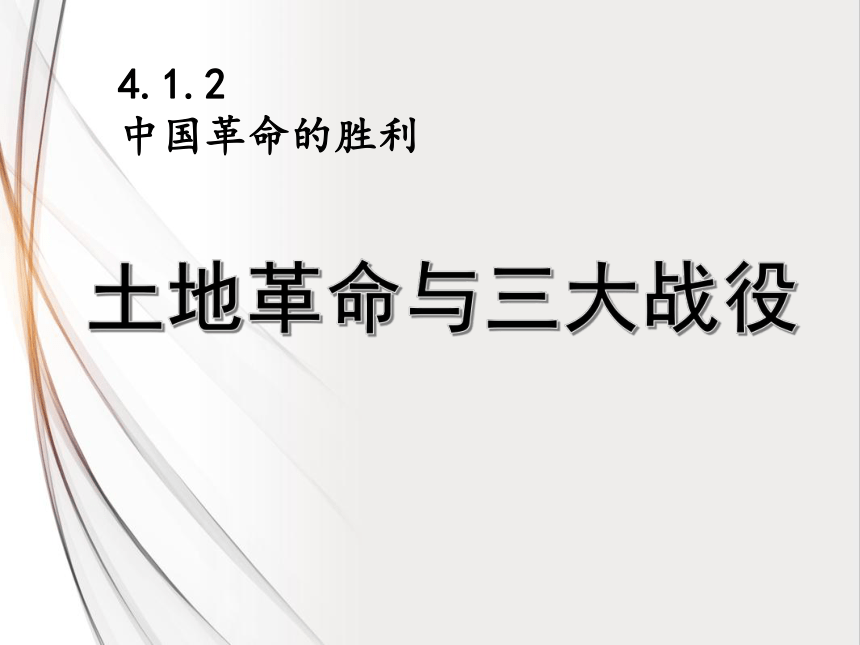 4.1.2土地改革和三大战役 课件（23张PPT）