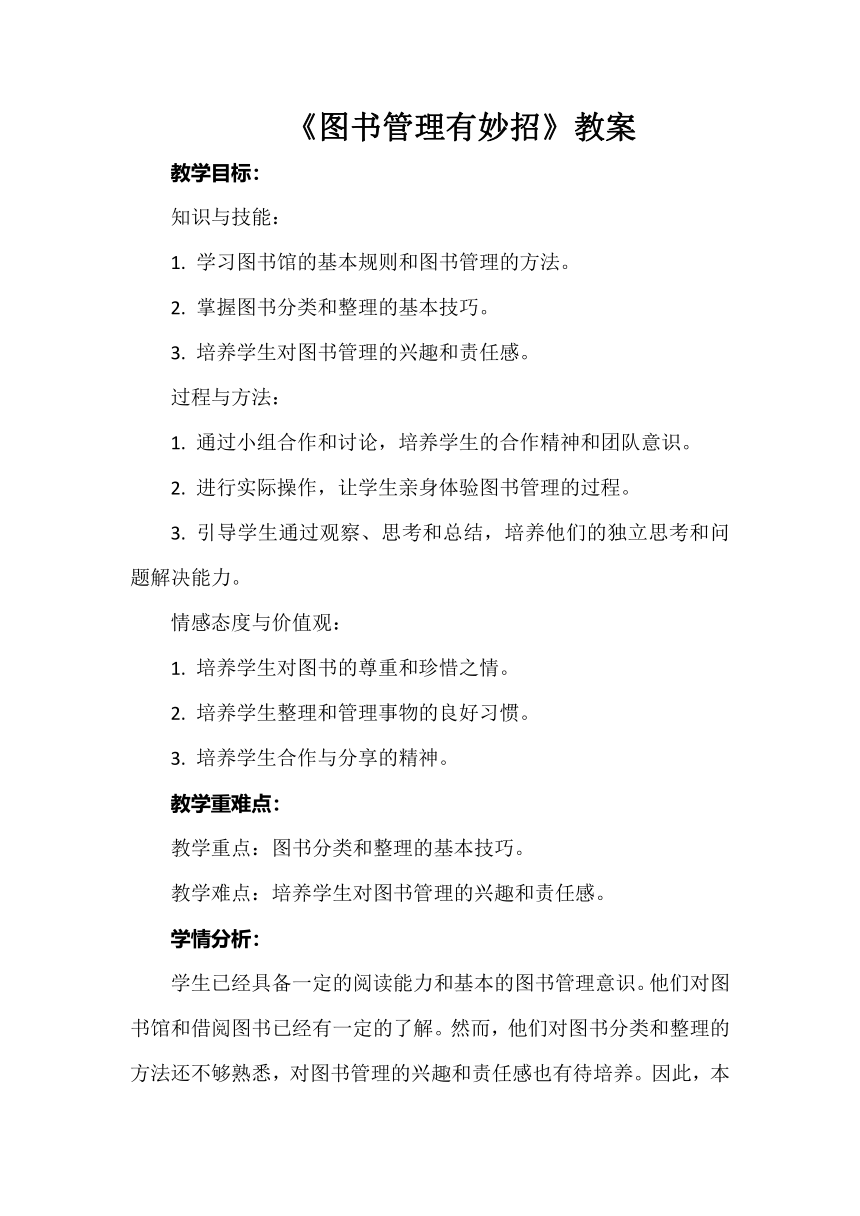 三年级下册 项目三   劳动付出为大家——我是图书管理员 任务三《图书管理有妙招》教案