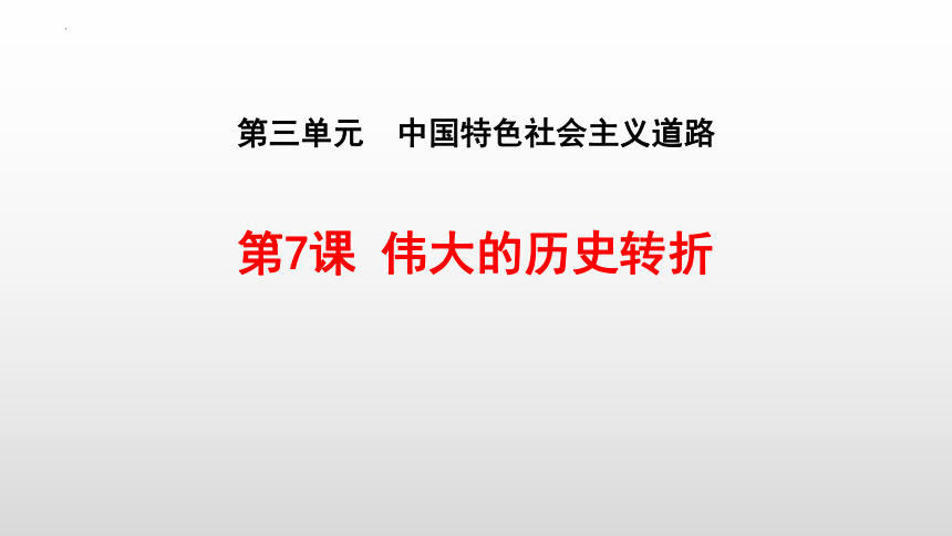 第7课 伟大的历史转折课件（19张PPT）2022-2023学年部编版八年级历史下册