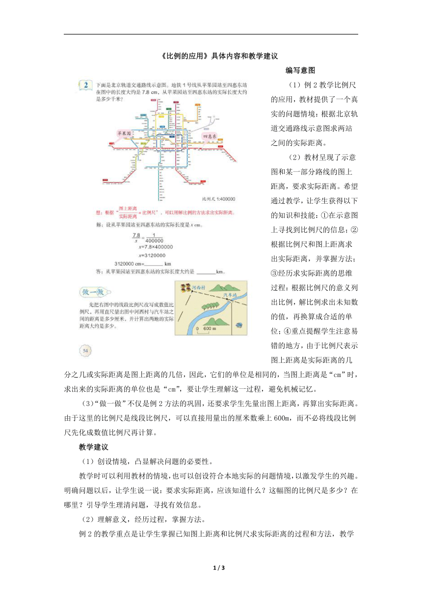 人教版 六年级下册数学 《比例的应用》具体内容及教学建议（素材）